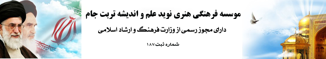 موسسه فرهنگی هنری نوید علم و اندیشه تربت جام